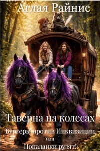 Таверна на колесах. Бургеры против Инквизиции или Попаданки рулят!