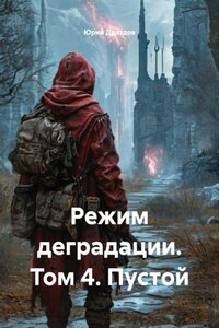 Режим деградации. Том 4. Пустой