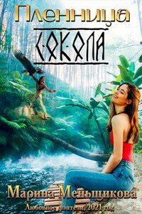 Пленница Сокола