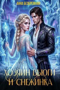 Хозяин Вьюги и Снежинка