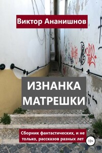 Изнанка матрешки. Сборник рассказов