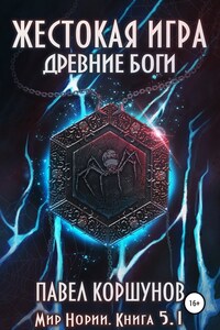 Жестокая игра. Книга 5. Древние боги. Том 1