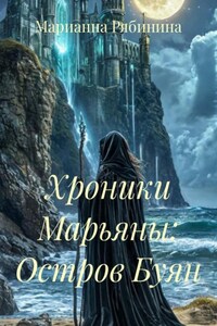 Хроники Марьяны: Остров Буян