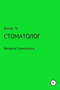 Стоматолог