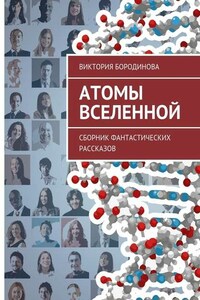 Атомы Вселенной. Сборник фантастических рассказов