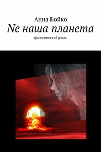 Ne наша планета