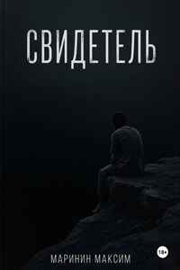 Свидетель