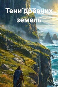 Тени древних земель