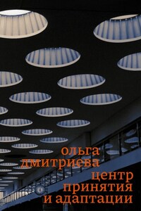 Центр принятия и адаптации
