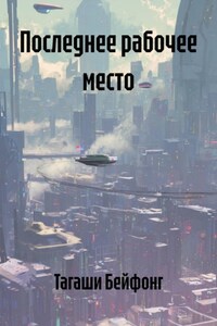 Последнее рабочее место