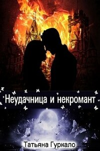 Неудачница и некромант