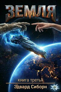 ЗЕМЛЯ    Книга третья