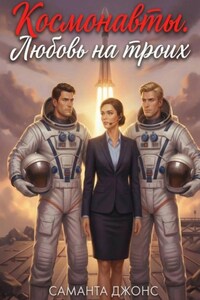 Космонавты. Любовь на троих
