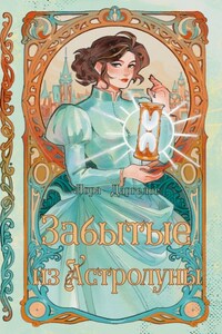 Забытые из Астролуны