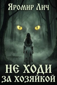 Не ходи за Хозяйкой