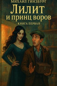 Лилит и принц воров