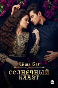 Солнечный Кааят