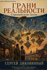Грани реальности