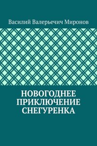 Новогоднее приключение Снегуренка