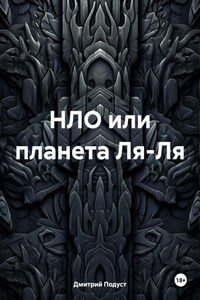 НЛО или планета Ля-Ля