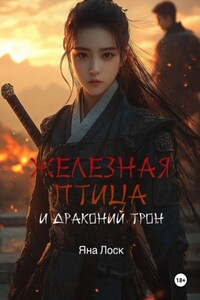 Железная птица и драконий трон