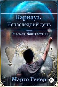 Карнауз. Не последний день.