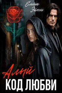 Алый Код Любви
