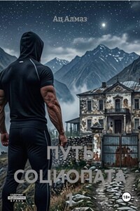 ПУТЬ СОЦИОПАТА 1