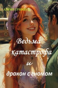 Ведьма – катастрофа и дракон с гномом