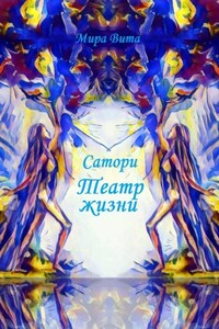 Сатори. Театр жизни