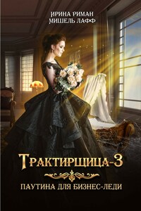 Трактирщица-3. Паутина для Бизнес-леди