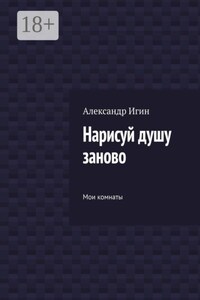 Нарисуй душу заново. Мои комнаты