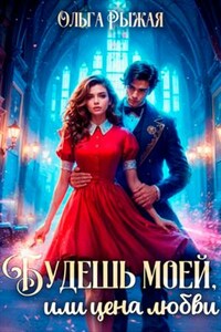 Будешь моей, или цена любви