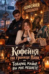 Кофейня на границе Нави, или Товарищ майор, вы мне мешаете!