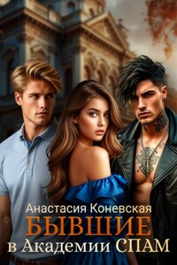 Бывшие в академии СПАМ