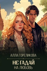 Не гадай на любовь