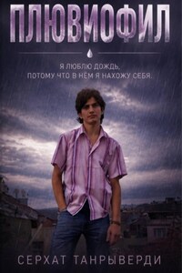 Плювиофил
