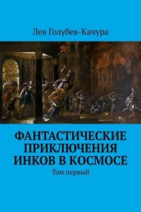 Фантастические приключения инков в космосе. Том первый