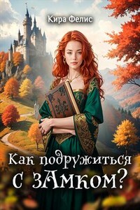 Как подружиться с замком