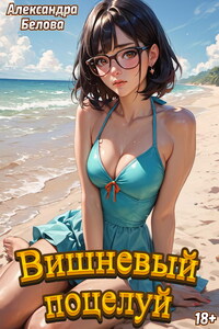 Вишневый поцелуй