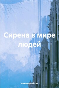 Сирена в мире людей