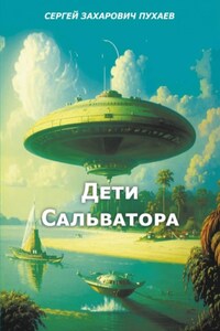 ДЕТИ САЛЬВАТОРА