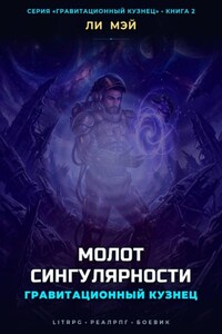 Гравитационный Кузнец: Молот Сингулярности