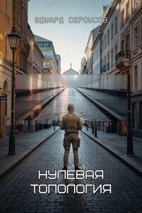 Нулевая топология