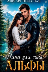 Няня для сына альфы