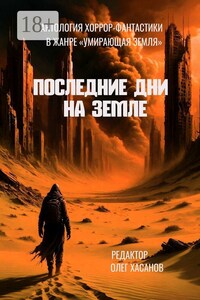Последние дни на Земле. Антология хоррор-фантастики в жанре «Умирающая Земля»