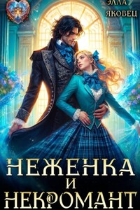 Неженка и некромант