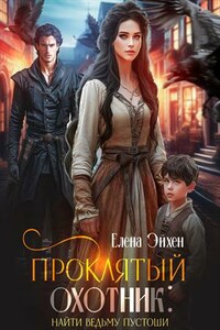 Проклятый охотник: найти ведьму Пустоши