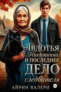 Авдотья Никитична и последнее дело следователя