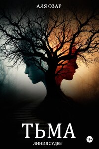 Дочь разлома. Разрыв судьбы